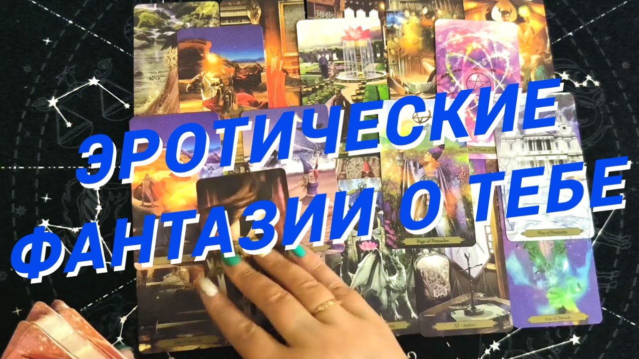 💙Таро Для Мужчин💙Кто Меня Хочет❗️Моя Интимная Жизнь❗️Расклад Таро Для Мужчин