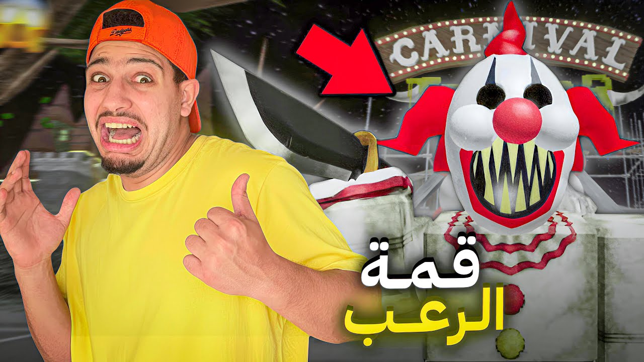 دخلت اخطر ملاهي ليلية😱و طاردني المهرج المجنون😰(ساعدوني!؟😭)