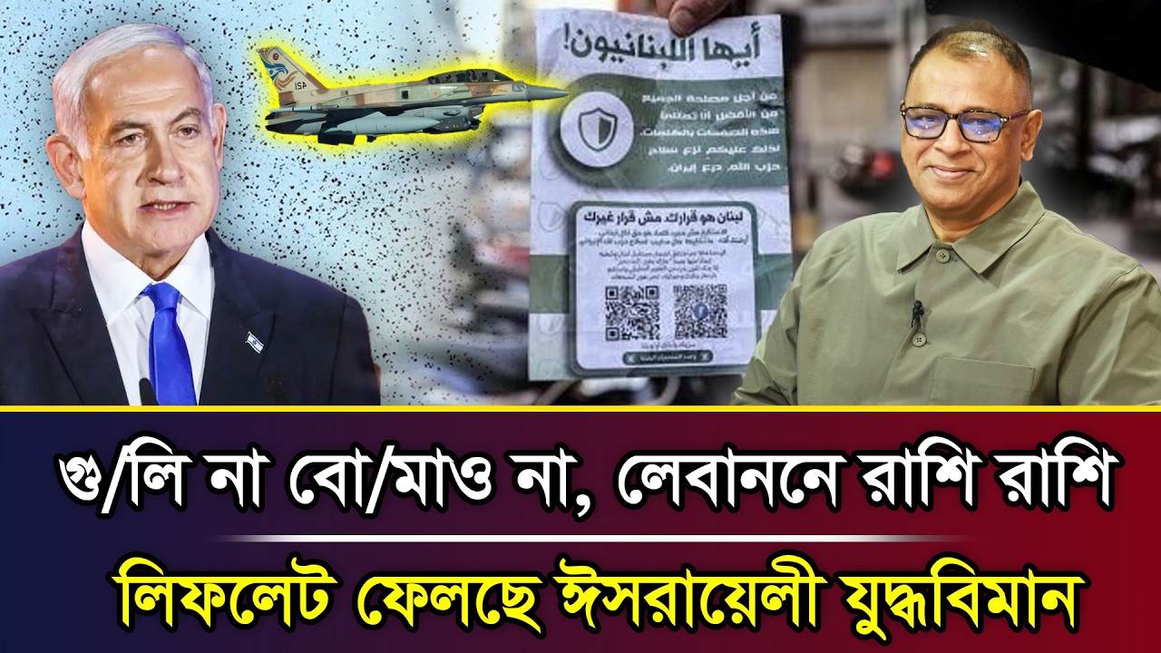 গু/লি না বো/মাও না, লেবাননে রাশি রাশি লিফলেট ফেলছে ঈ/সরায়েলী যুদ্ধবিমান I Mostofa Feroz