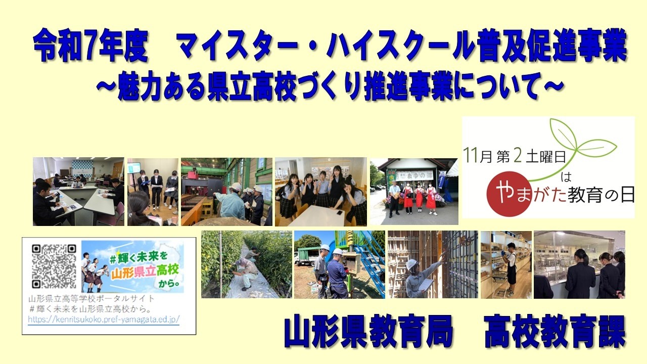 【山形県】令和７年度文部科学省マイスター・ハイスクール事業成果発表会