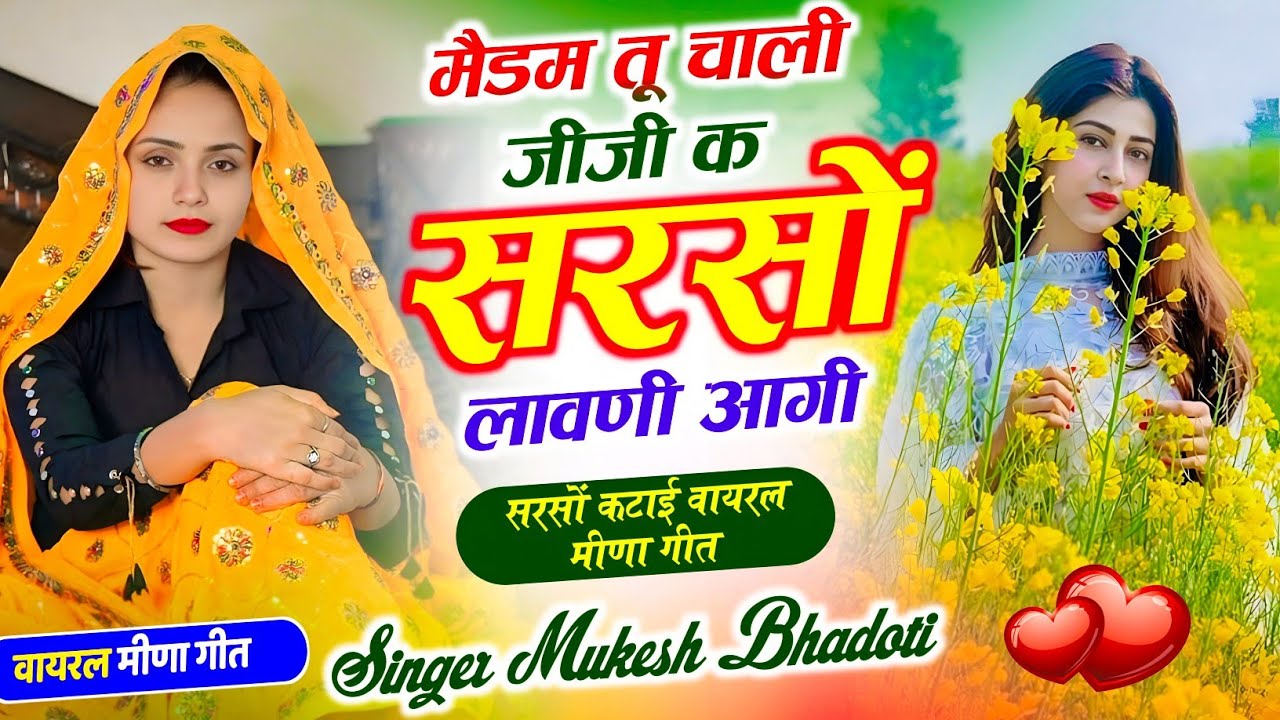 सरसों कटाई मीणा गीत 2026 ! मैडम तू चाली जीजी क सरसों लावणी आगी ! Mukesh Bhadoti Ke Uchata Meena geet