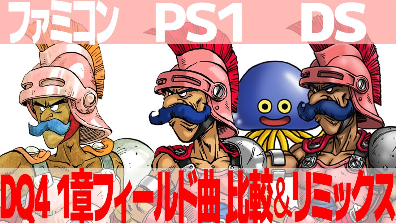 DQ4「戦士はひとり征く」を聴き比べ＆リミックスしてみた～ゲーム音源比較：ファミコン／PS1／DS