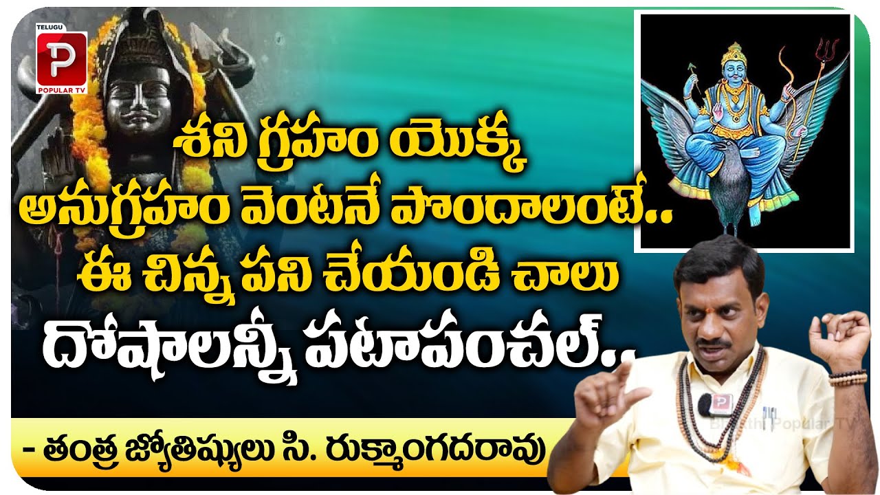 శని గ్రహం యొక్క అనుగ్రహం పొందాలంటే..| Remedies To Get Blessings From Lord Shani | Tantra Jyothisham