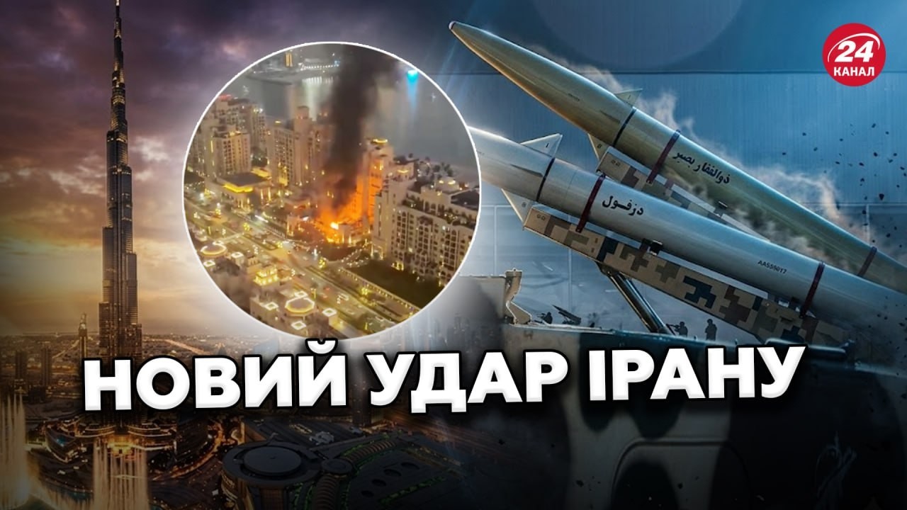 ❗ЩОЙНО! Іран ЗДІЙСНИВ НОВІ АТАКИ. СИТУАЦІЯ ЗАГОСТРЮЄТЬСЯ! В ОАЕ під ЗАВАЛАМИ ТЦ можуть БУТИ ЛЮДИ