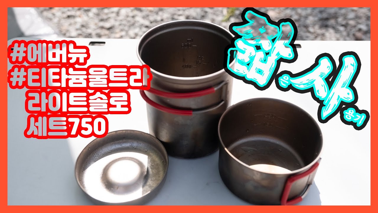 에버뉴 티타늄 울트라라이트 솔로 세트 750 | 백패킹 코펠 짧사 - 3