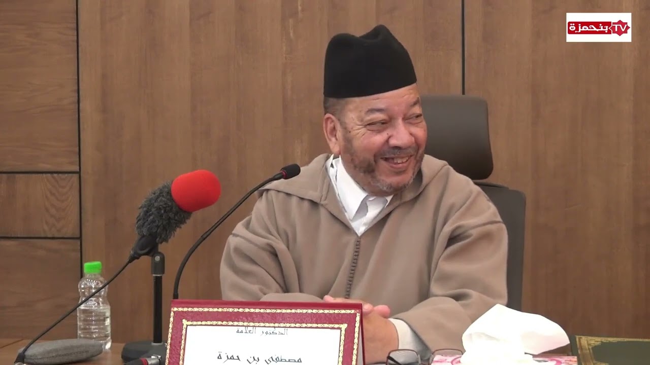 بأي حق يراد اقتسام الثروة بين الزوجين.؟؟و. الشيخ  بنحمزة يتساءل : 