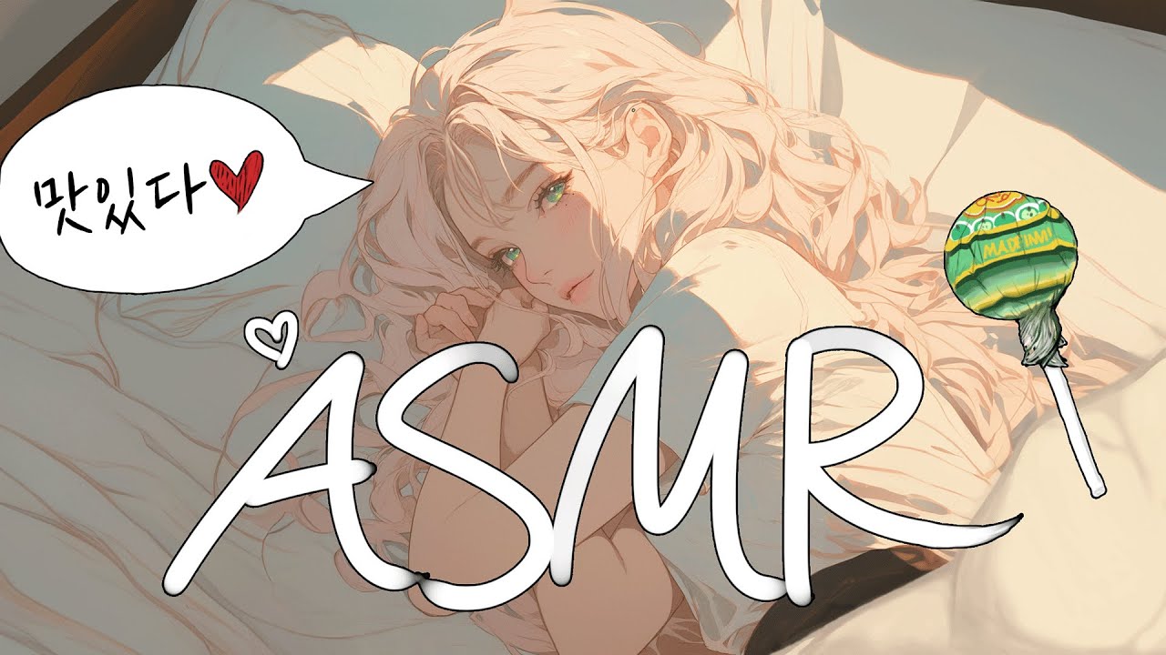 [시희asmr] 사탕먹다가 누나랑 ♥ l 이어리킹 l 남성향 l 3DIO l Roleplay l 오디오 드라마
