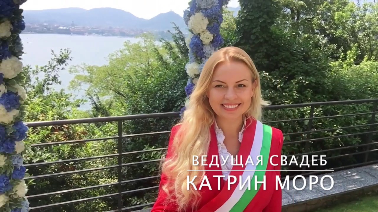 СВАДЕБНАЯ ЦЕРЕМОНИЯ В ИТАЛИИ | ОЗЕРО КОМО | ведущая Катрин Моро