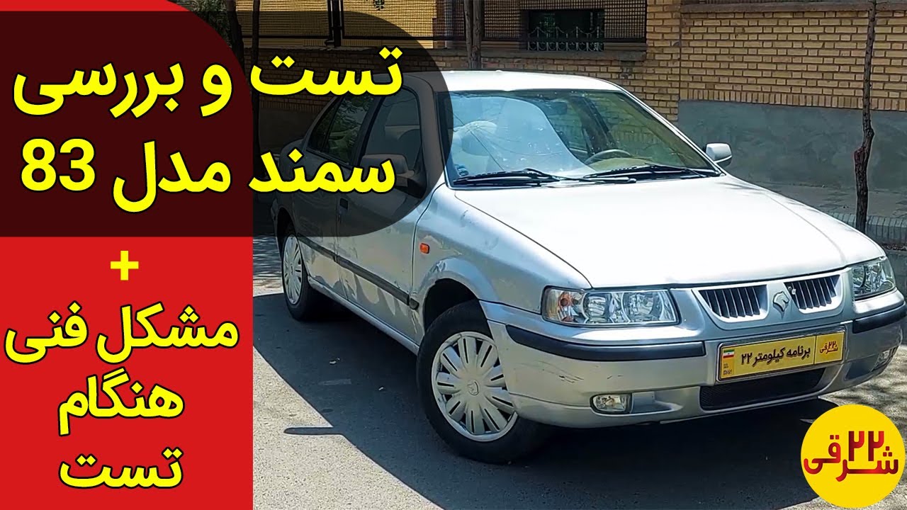 سمند مدل 83 به این دلایل بخرم یا نخرم ؟  -  Test driving with a second-hand Samand Iran Khodro