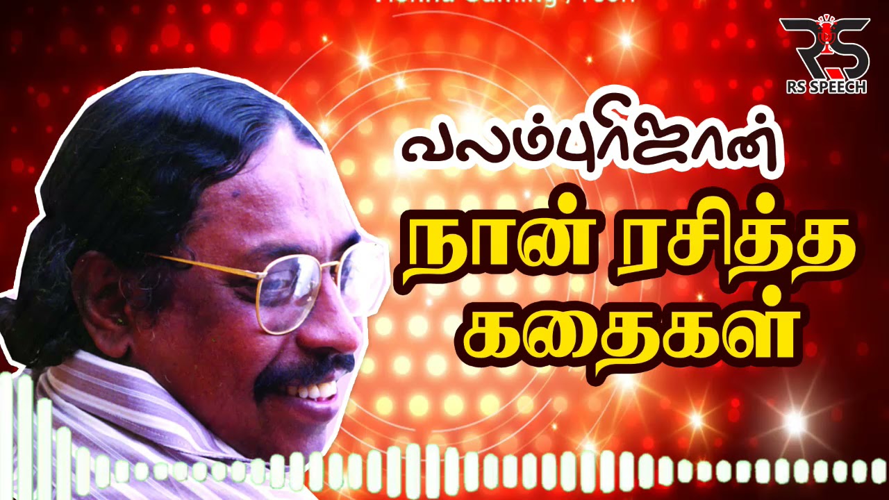 நான் ரசித்த கதைகள் வலம்புரிஜான் அவர்களின் அற்புதமான பேச்சு