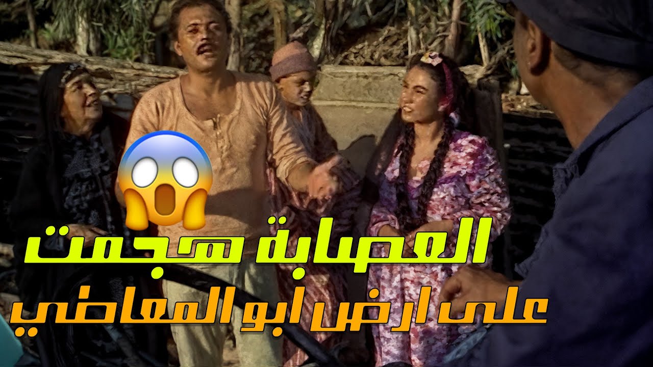 العصابة حاولت تخوف أبو المعاطي ،شوفوا رد فعله الصادم! 😳