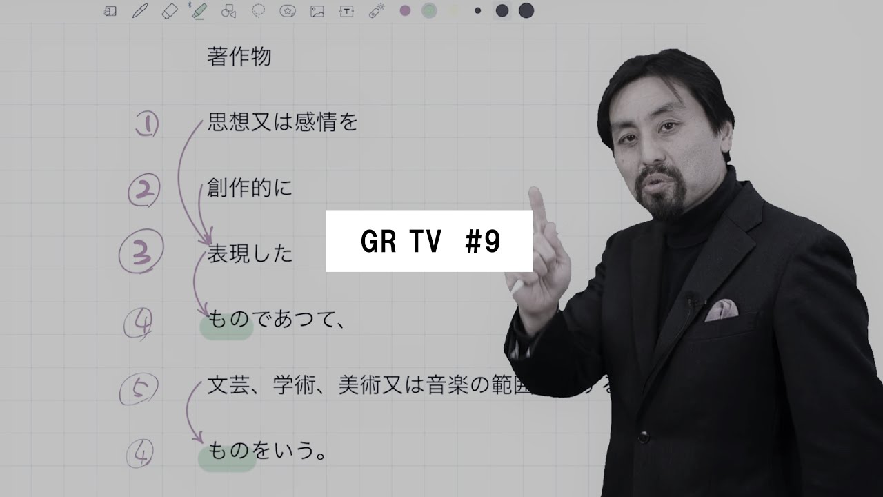 GR TV #9　塩澤一洋／第3回「5つのトビラで著作権ワールドへ」&「肖像権について」