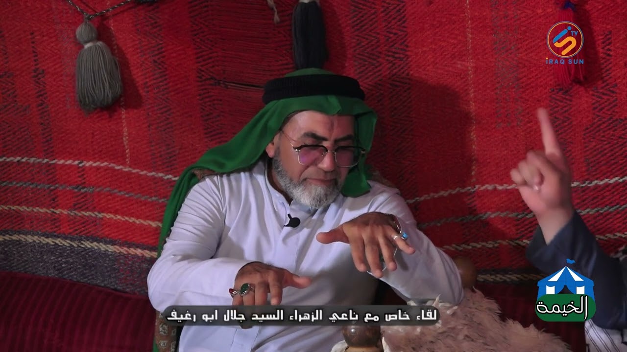 الخيمة لقاء خاص ناعي الزهراء السيد جلال ابو رغيف