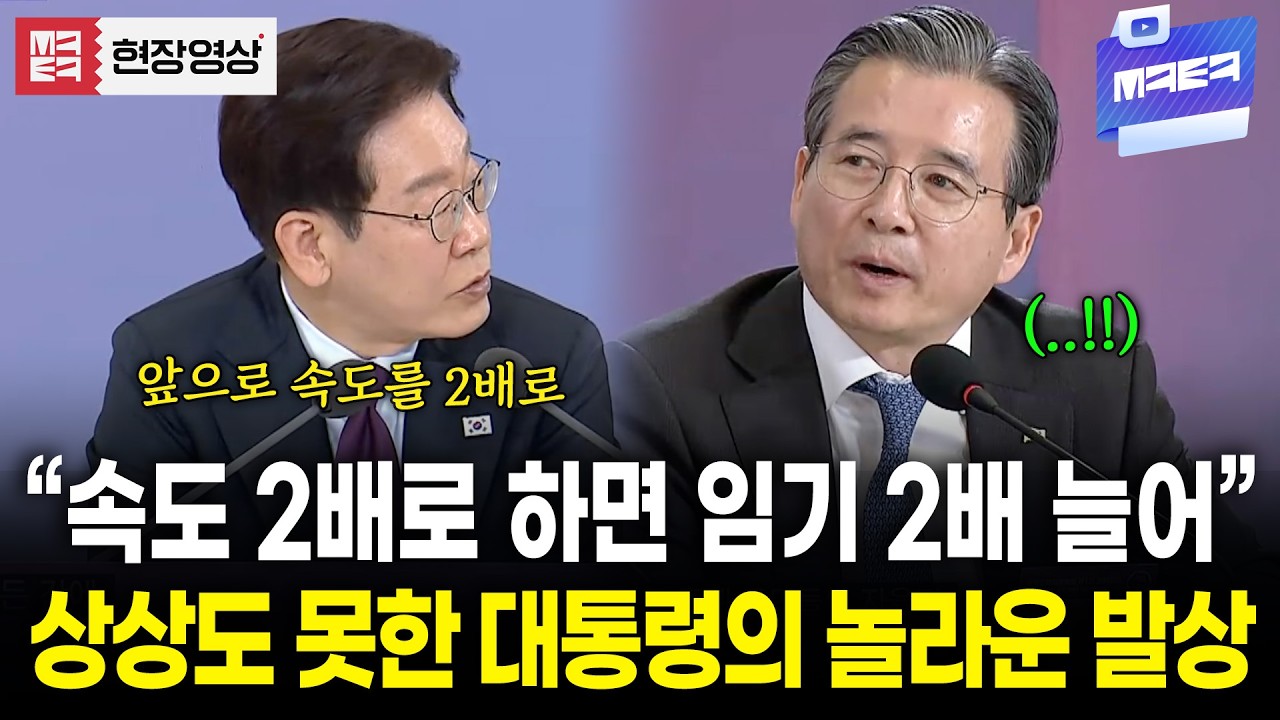 갑자기 임기 2배로 늘어난 이재명 대통령??? 아무도 상상 못한 놀라운 발상..!!