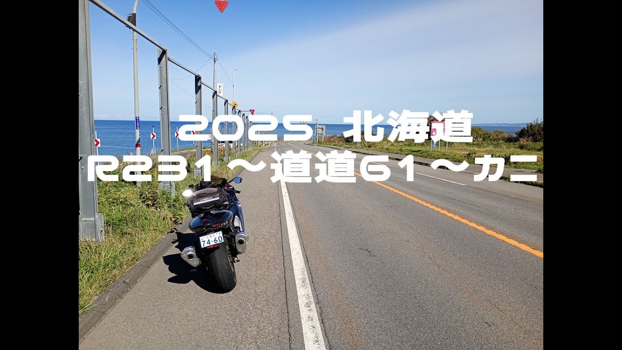 2025北海道 R231～道道61～カニ