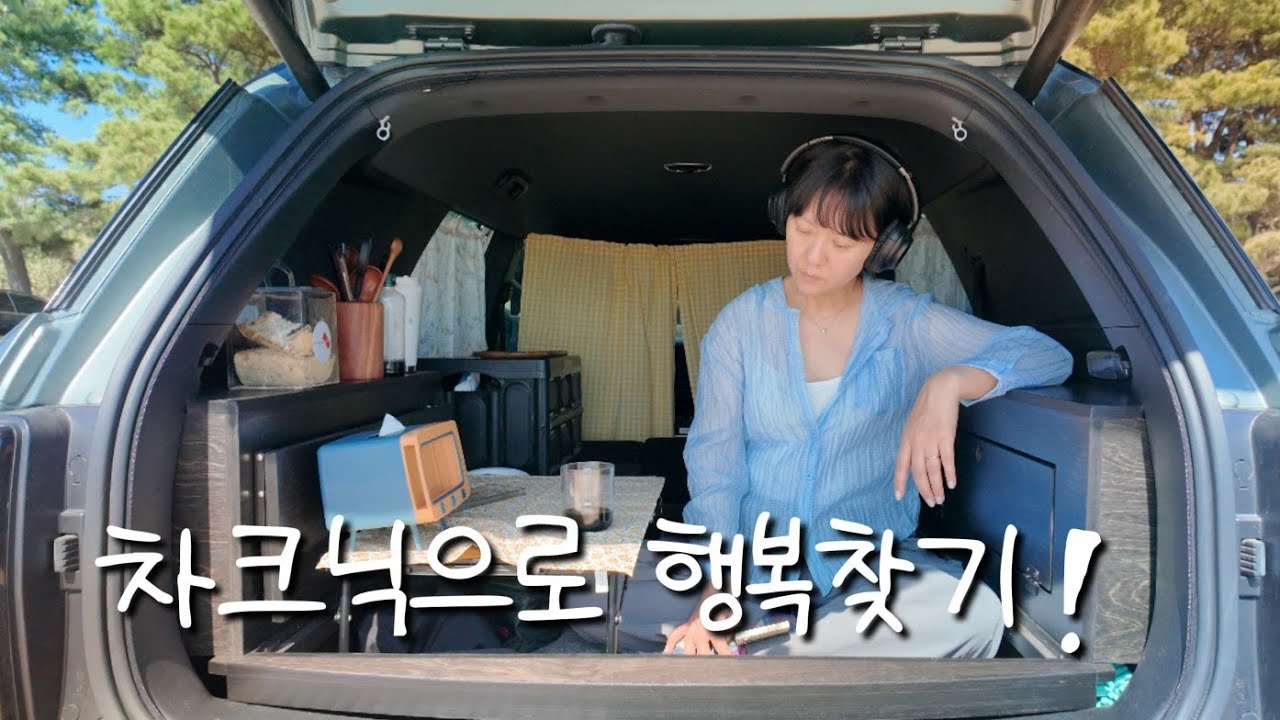차크닉으로 작은 행복 찾으러 함께 떠나볼까요~♡ / 차크닉 / 실미도유원지 / 토레스차박