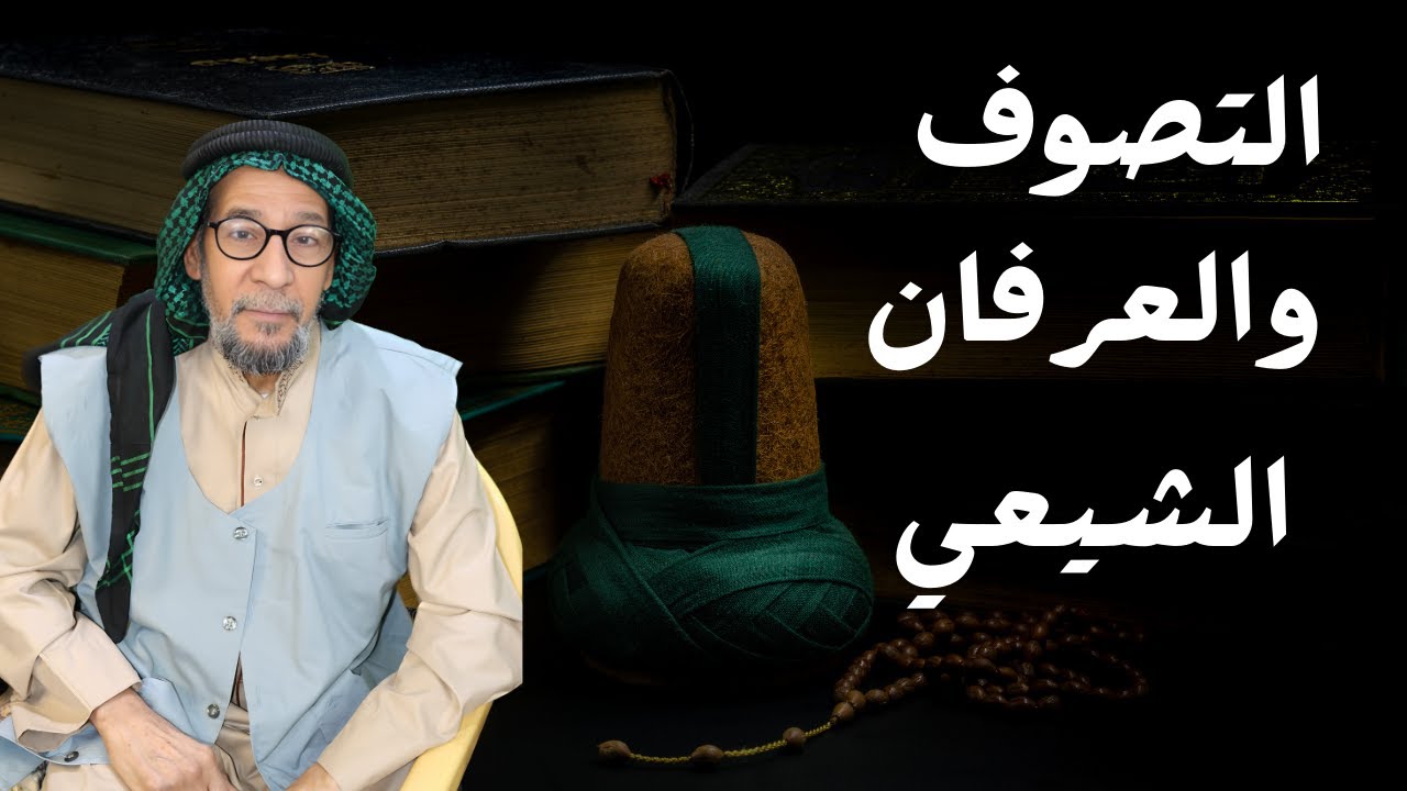 استكشاف الفرق بين التصوف والعرفان الشيعي بطريقة مميزة ومفاجئة