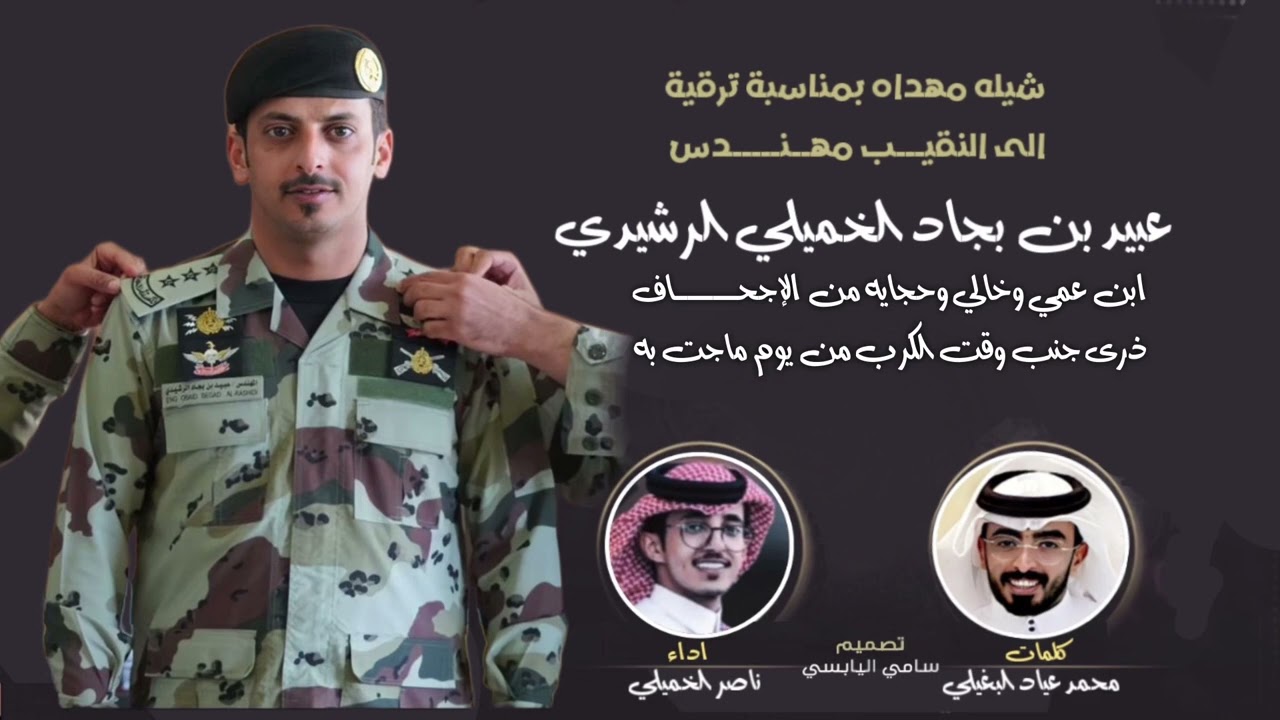 شيلةمهداه بمناسبة ترقية الى النقيب عبيد بن بجاد الخميلي الرشيدي كلمات محمد البغيلي اداء ناصر الجميلي