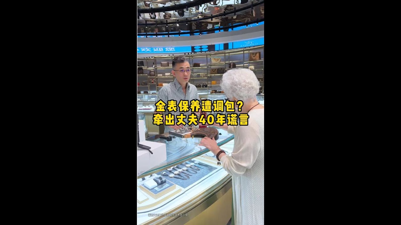 金表保养遭调包？牵出丈夫40年谎言 #二奢陈哥 #正能量 #情感 #vlog日常   抖音