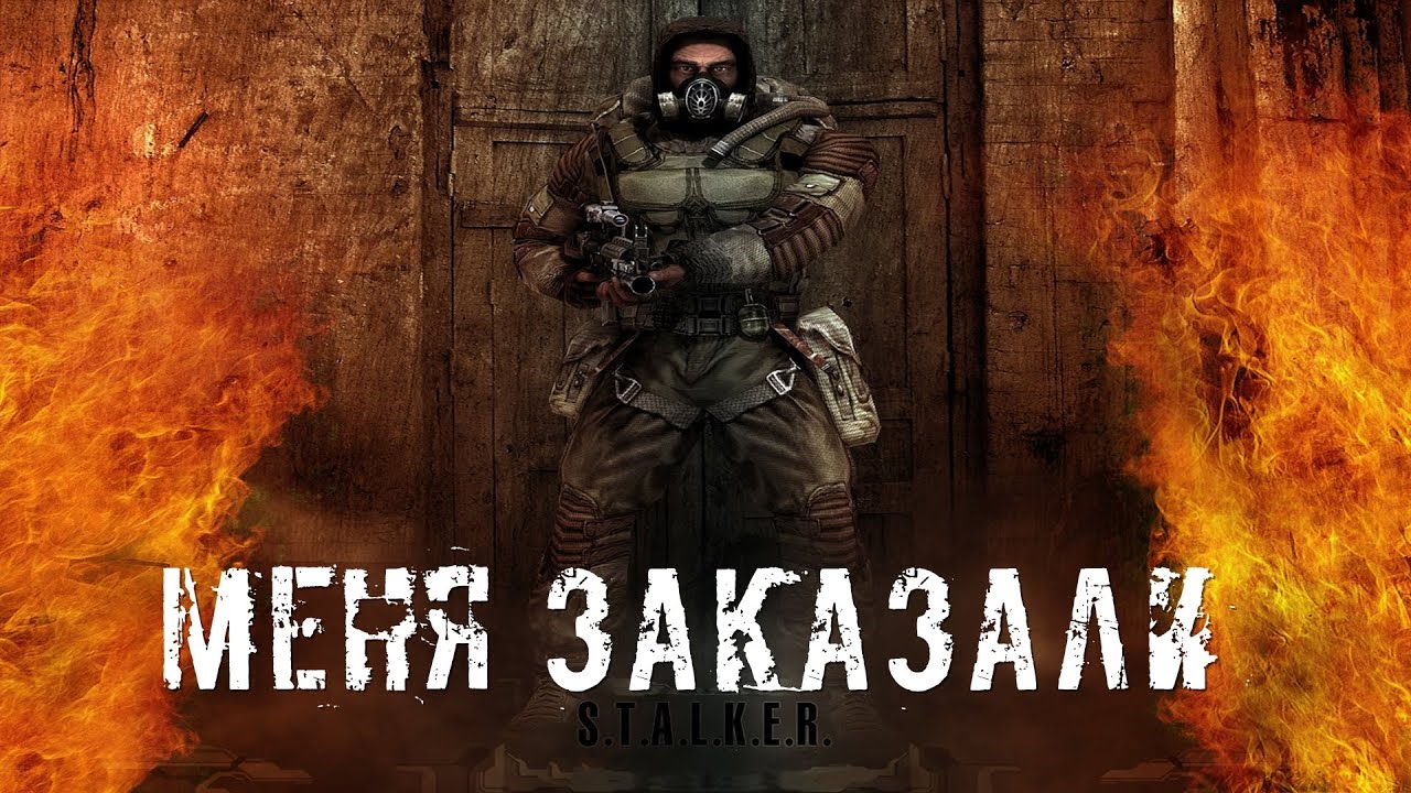 ● МЕНЯ ЗАКАЗАЛИ ● Перешёл дорогу не тем людям!!! —  STALKER RP №41