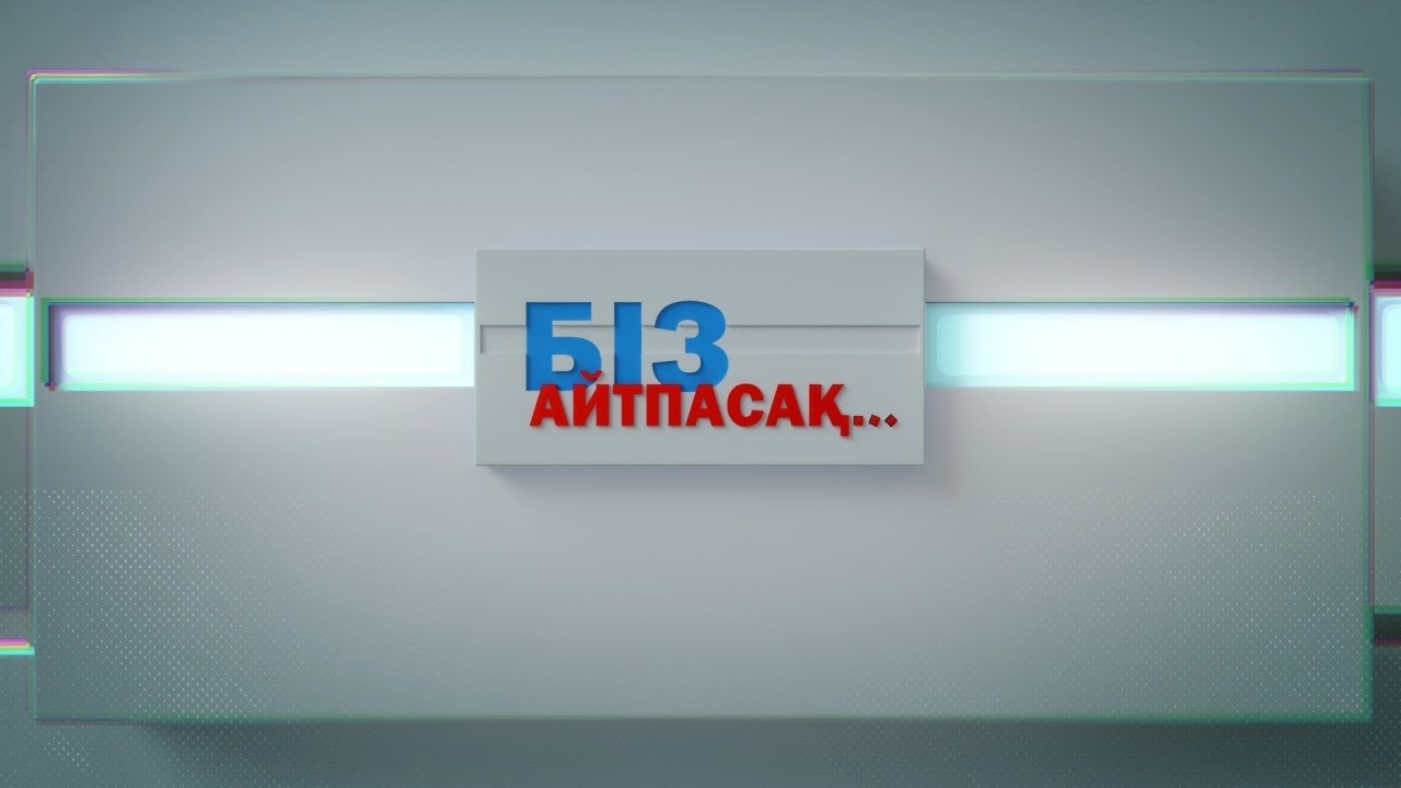 Біз айтпасақ  25.02.2026ж