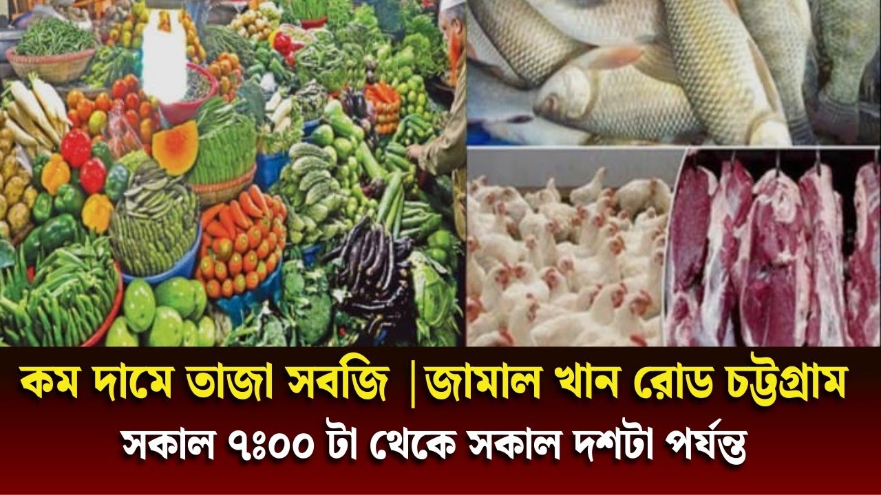 জামালখান কাঁচা বাজার। এক জায়গায় একসাথে সব কিছু মাছ, মাংস, ডিম, মুরগির, দুধ, শুটকি, পিয়াজ রসুন। 