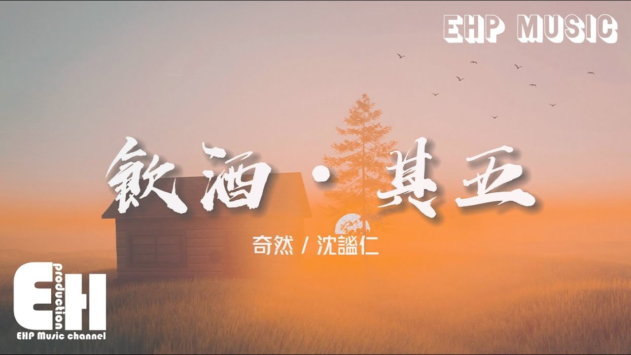 奇然、沈謐仁 - 飲酒&middot;其五『此中有真意，欲辨已忘言。』【動態歌詞/Vietsub/Pinyin Lyrics】