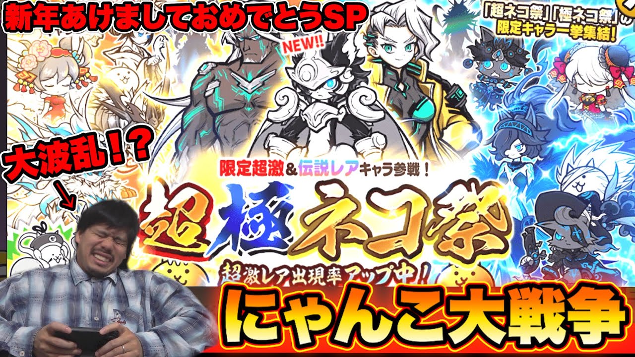 【にゃんこ大戦争】新年一発目のガチャを引きまくったら運がいいのか悪いのか分からなくなった！？【神回？】