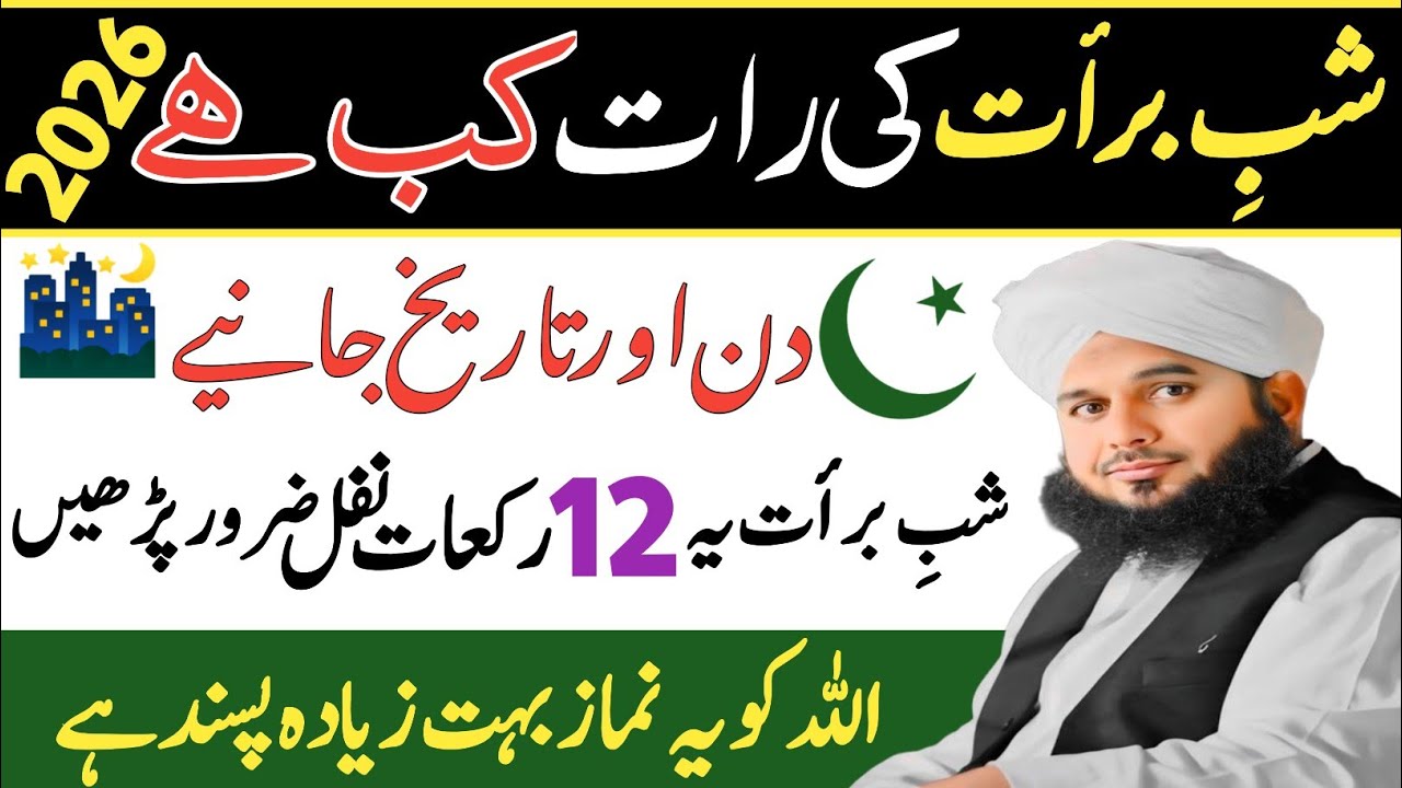Shabe Barat Kab Hai 2026? | Shabe Barat Ye 12 Rakat Nafil Zaroor Padhen | Shabe Barat Ki Namaz 2026
