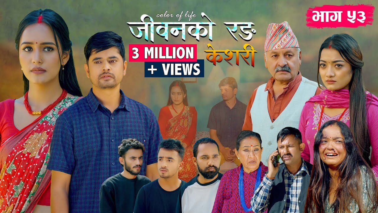 जीवनको रङ 