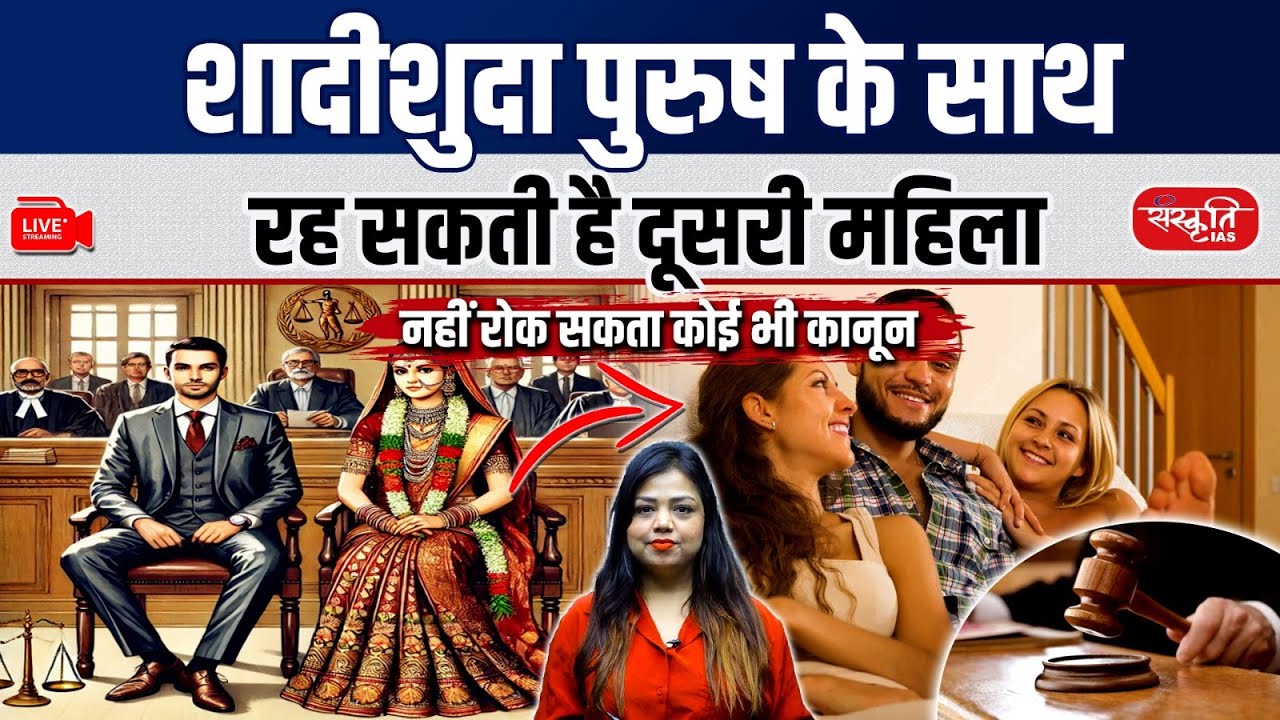 MP High Court Verdict: Woman Can Live With Married Man | Live-in Relationship & Bigamy Law Explained