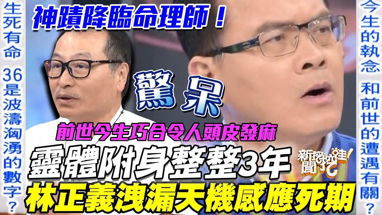 神明附身命理師！林正義洩漏天機道破「前世今生」命運！離奇巧合令全場冷汗直流！為何36歲劫數難逃要小心？【新聞挖挖哇】每周精選