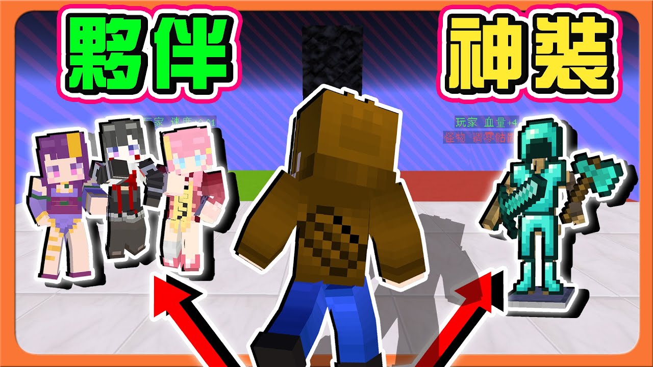 『Minecraft：麥塊選邊戰』夥伴 VS 神裝 !!【你會怎麼選❓】三殭選邊站...她們卻選擇往下跳😂【巧克力】