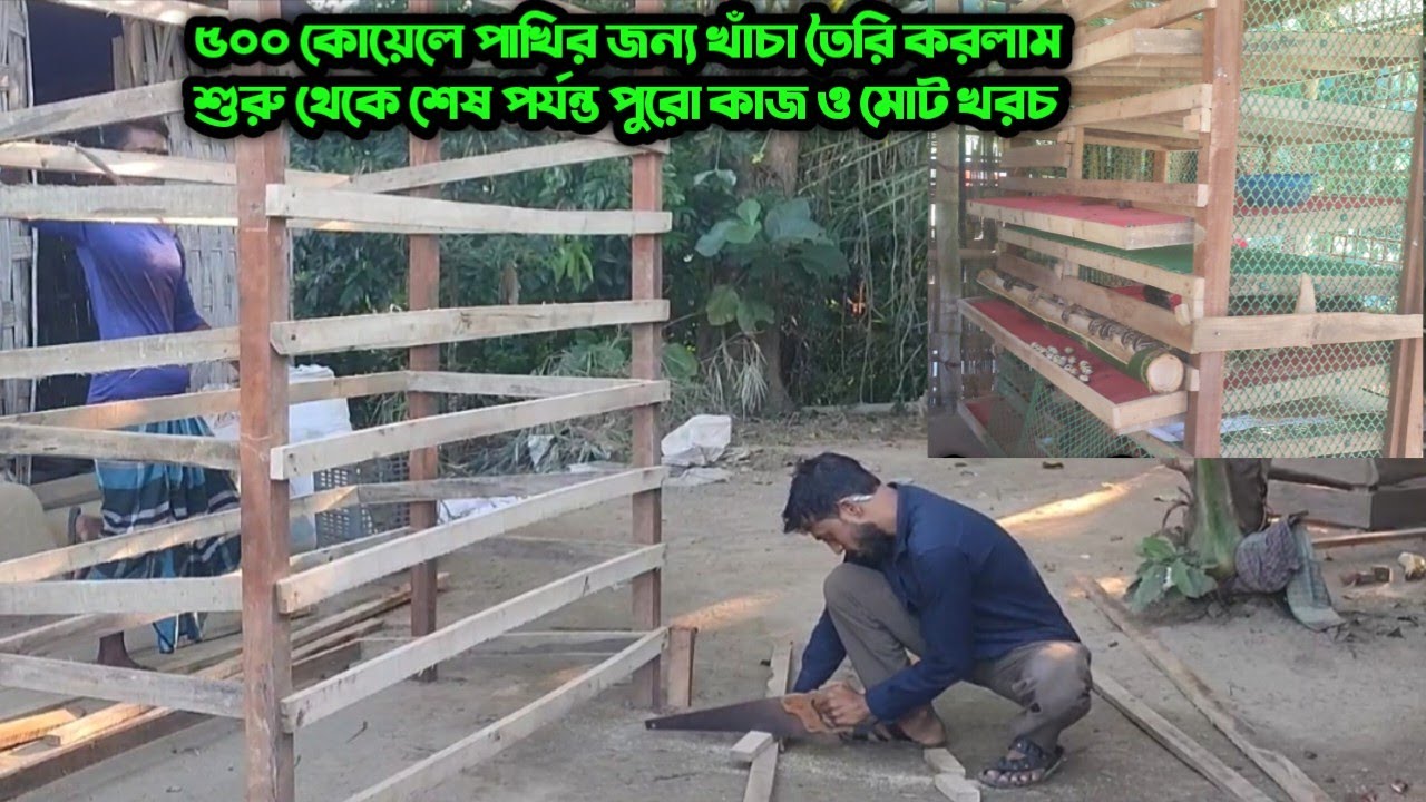 ৫০০ কোয়েল পাখির খাঁচা তৈরি শুরু থেকে শেষ পর্যন্ত | মোট কত টাকা খরচ হলো? A to Z হিসাব 