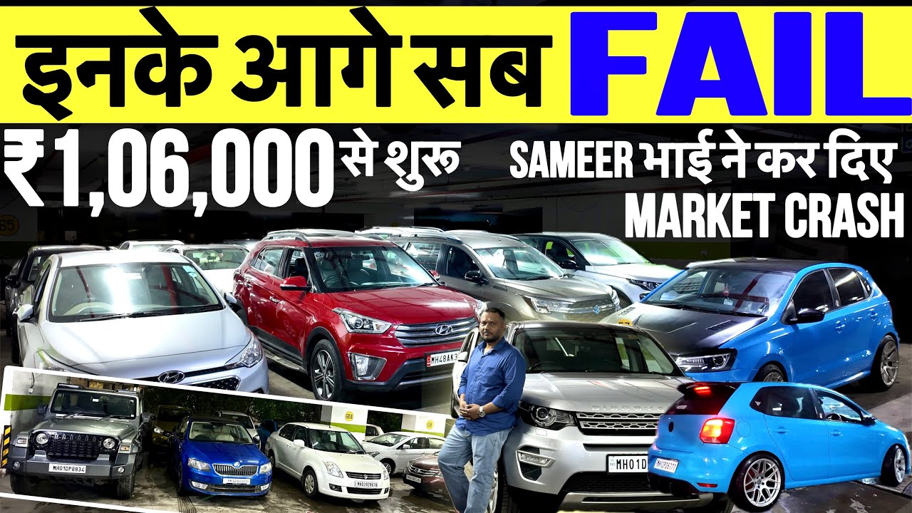 ₹1लाख से शुरू🔥| पूरा Market मैं तेहलका मचा दिए🔥|Cheapest Second hand car|Second hand car in Mumbai