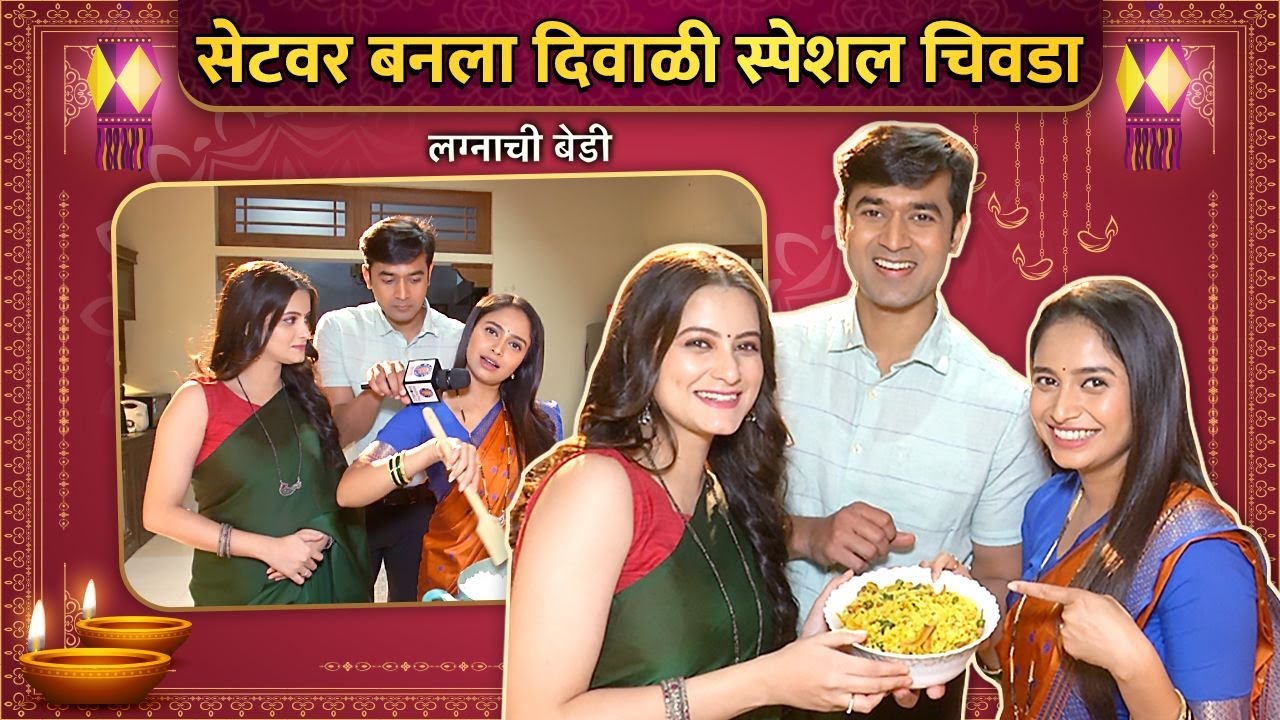 सेटवर बनला दिवाळी स्पेशल चिवडा | Lagnachi Bedi | Sayali Deodhar | Sanket Pathak | Diwali 2022