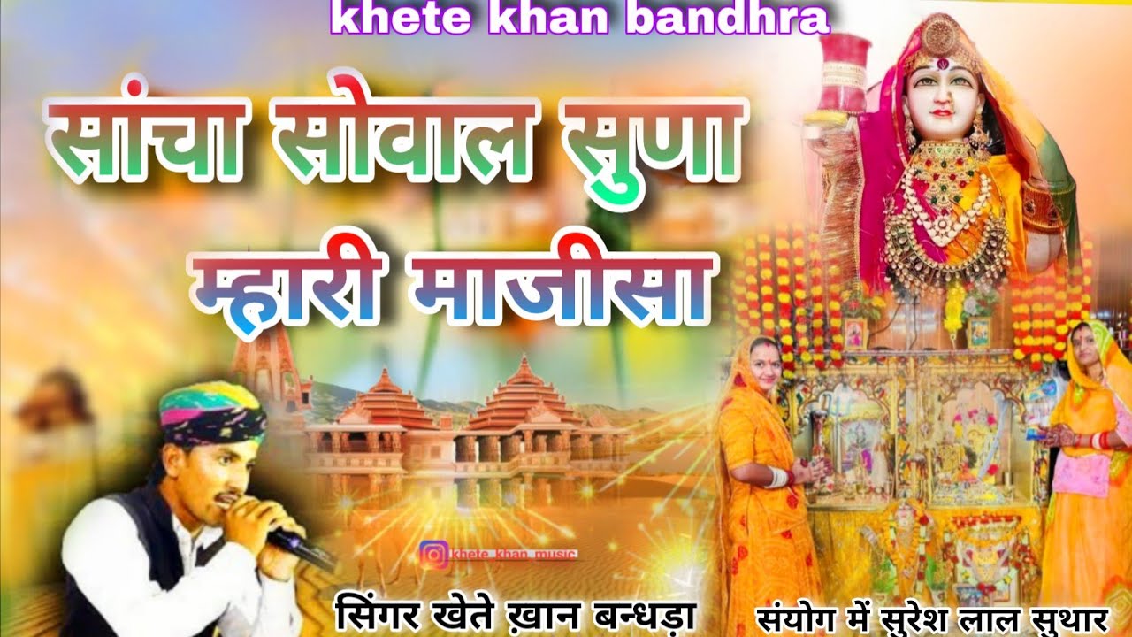सांचा सोवाल सुणा।। म्हारी माजीसा।। मां स्वरुप की ओलग।। सिंगर खेते ख़ान बन्धड़ा।।