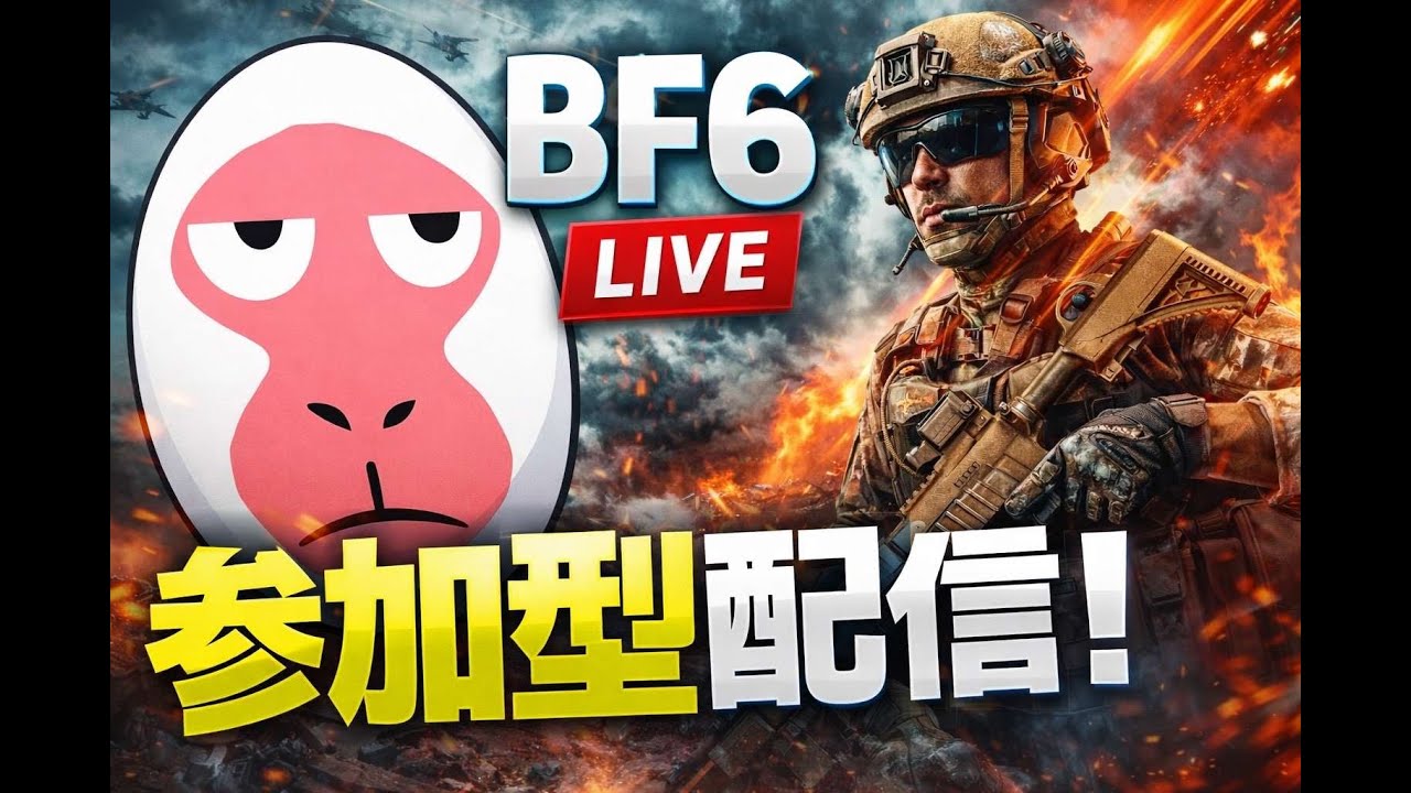 [BF6]参加型配信！