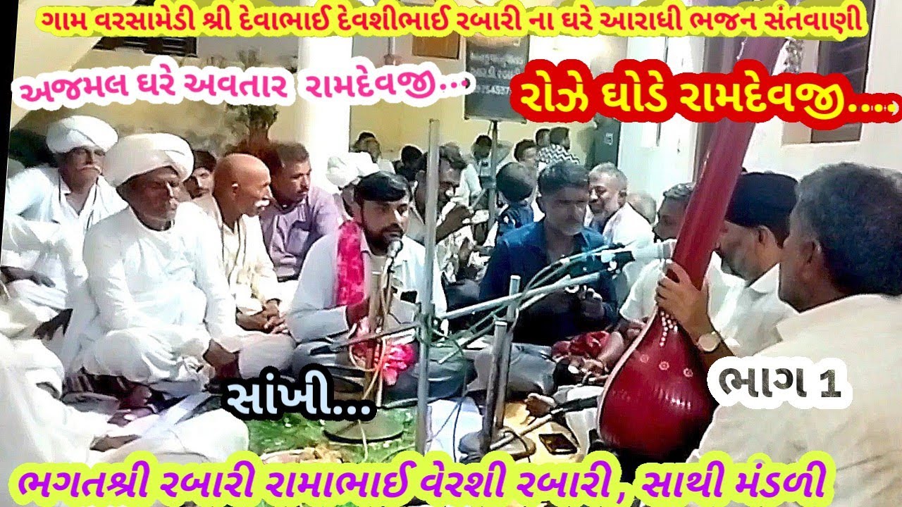 ગામ વરસામેડી ભાગ 1 રોઝે ઘોડે રામદેવજી.. ભગત શ્રી રામાભાઇ રબારી, આરાધી ભજન સંતવાણી, December 11, 2025