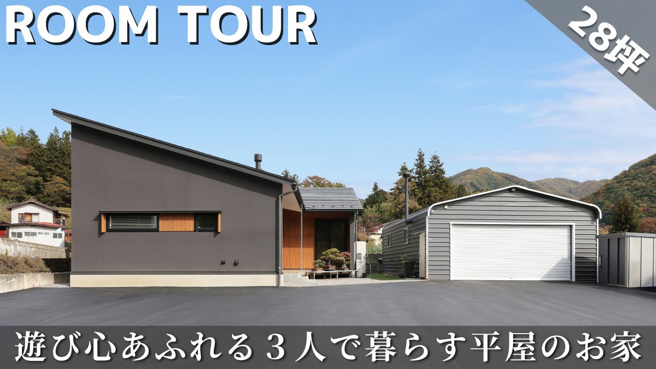 【ルームツアー】28坪なのに広すぎる…薪ストーブ×土間×秘密基地ロフトのある平屋