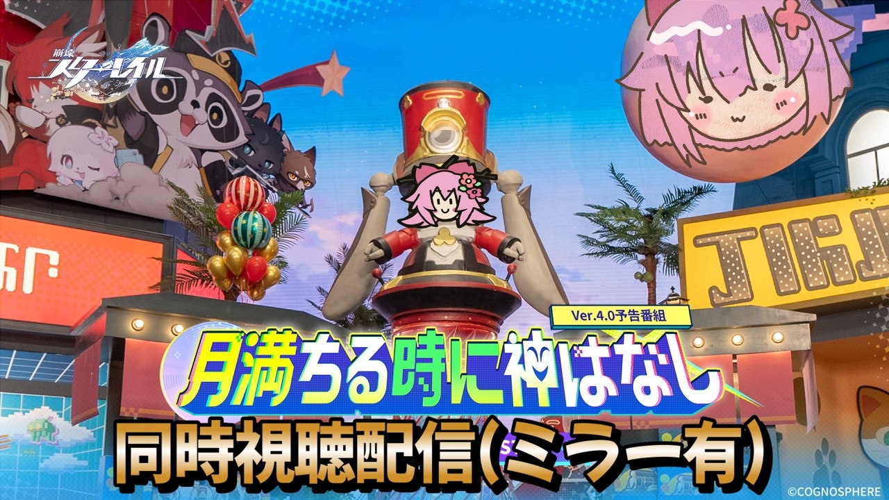 【#崩壊スターレイル 】予告番組を同時視聴配信！(ミラー有)【#桜咲さん】
