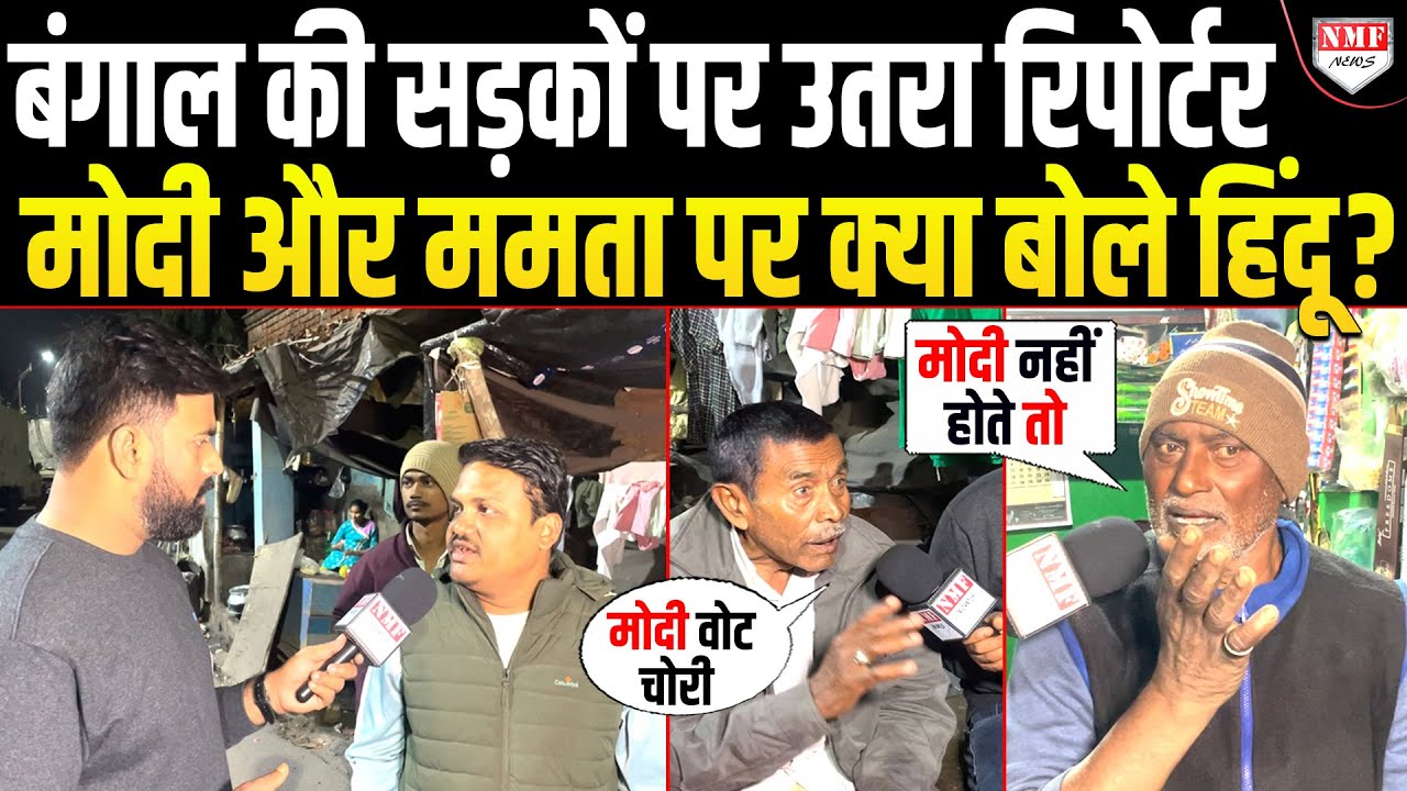 Mamata के विरोध में क्यों उतरे हिंदू, क्या Bengal में भी Modi भगवा लहराएंगे | Ground Report