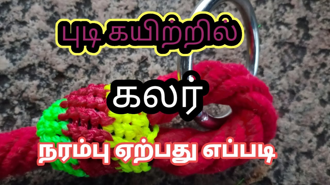 புடி கயிற்றில் கலர் நரம்பு ஏற்பது எப்படி #How to get color vein in budi rope /