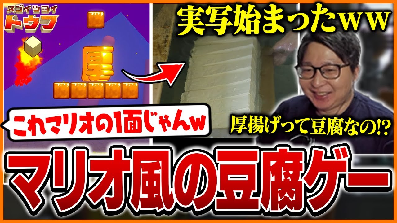 豆腐作りを見せてくれるマリオ風のゲーム『スゴイツヨイトウフ』に魅了されるたいじ