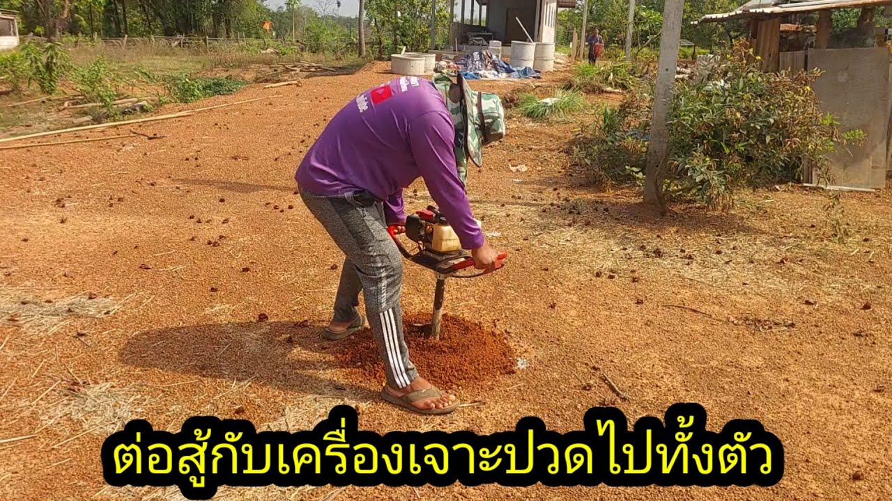 ต่อสู้กับเจ้าเครื่อฝเจาะดินปวดไปทั้งตัวเลย#จิตอาสา 