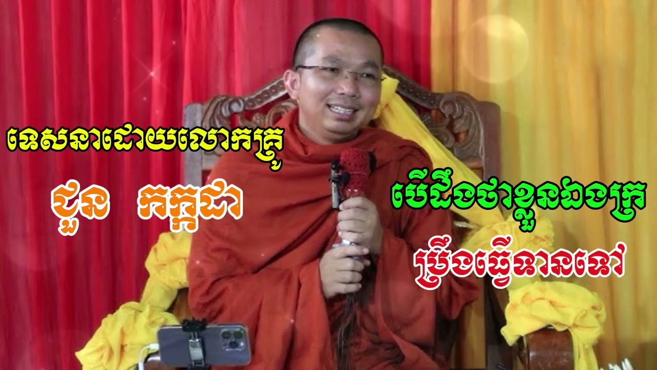 បេីដឹងថាខ្លួនឯងក្រ-ប្រឹងធ្វេីទានទៅ_ធម្មទេសនាដោយលោកគ្រូ_ជួន​ កក្កដា||Choun kakada