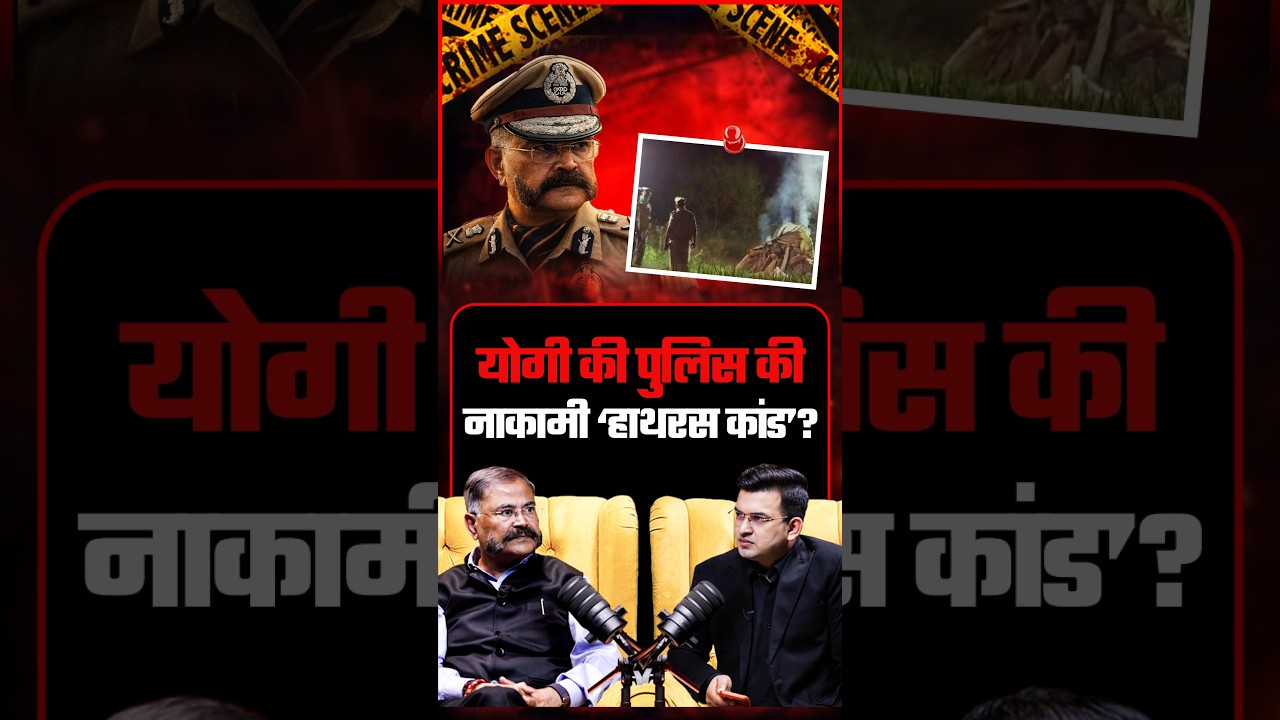 हाथरस कांड में UP Police पर लगे आरोप सही? | Ex DGP Prashant Kumar | Shubhankar Mishra