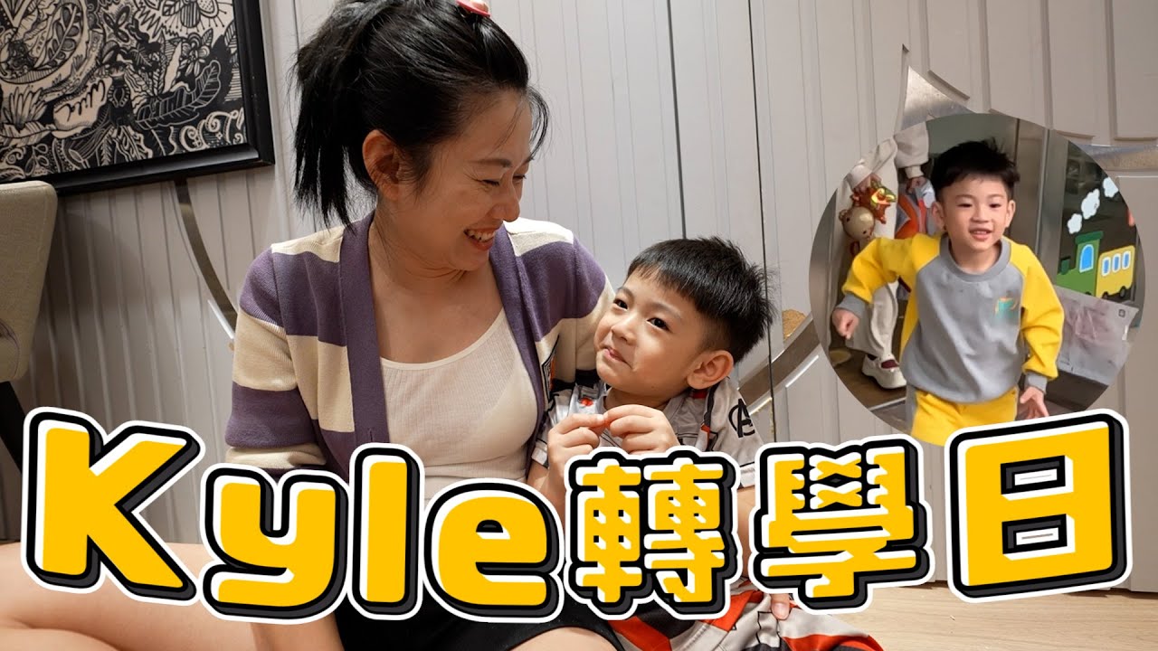 Kyle轉學日｜Kyle成長日記｜彼得爸與蘇珊媽