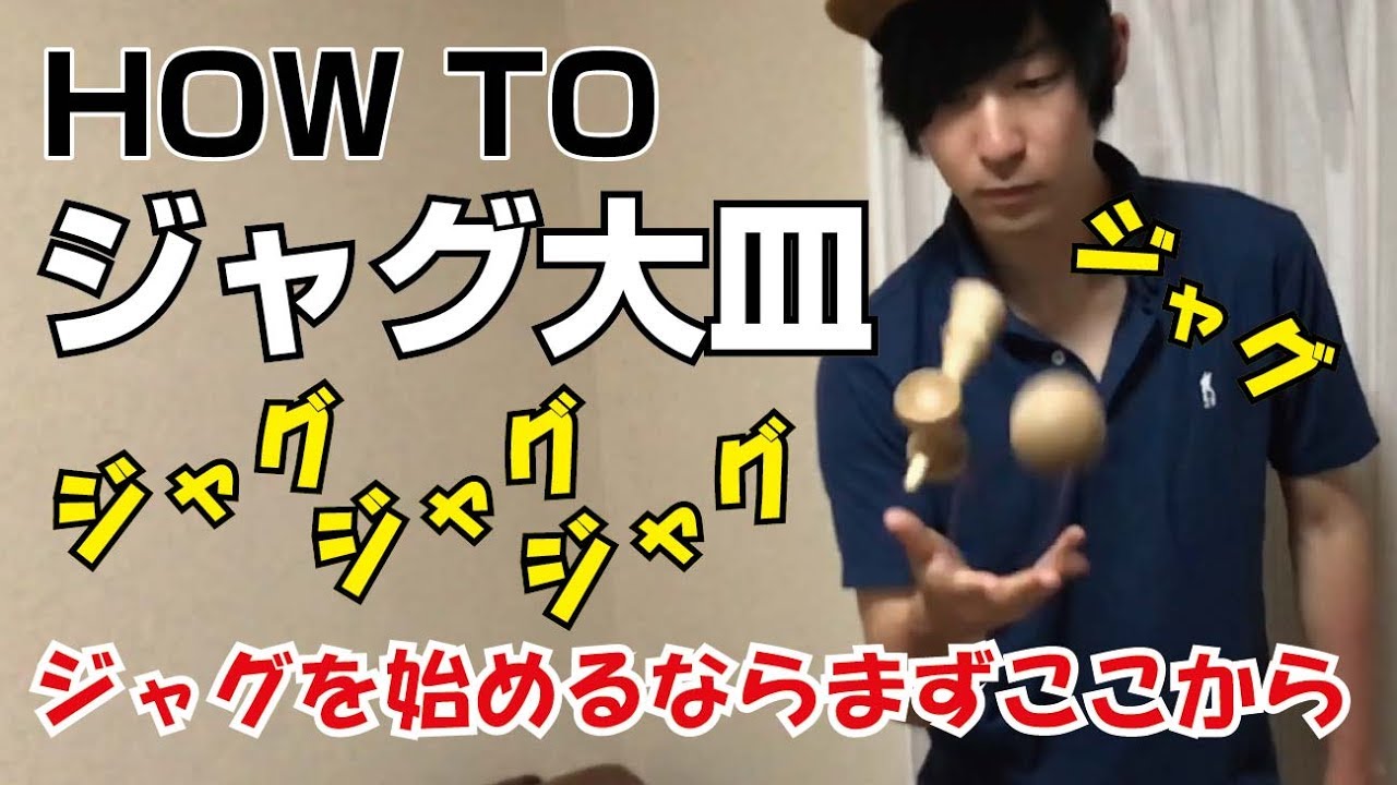 [けん玉]How to ジャグ大皿 [てる]