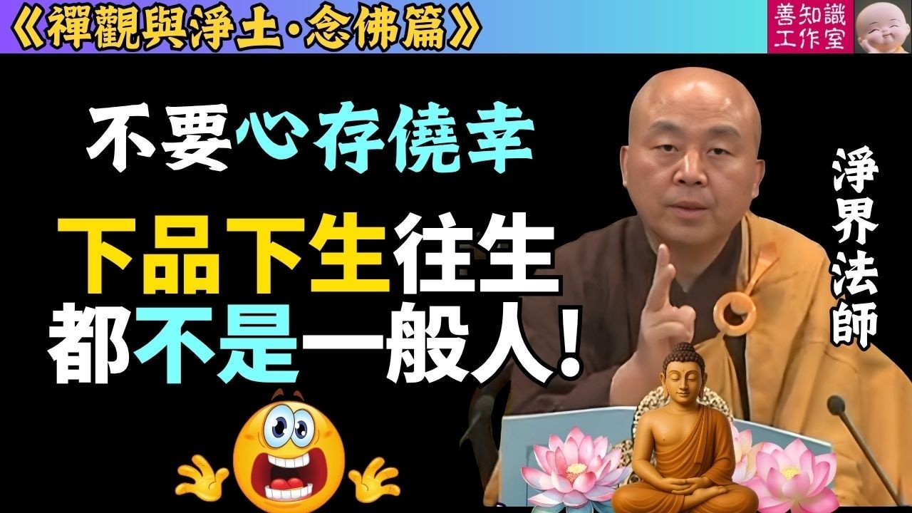 不要心存僥幸：下品下生往生，都不是一般人！| 淨界法師 | 禪觀與淨土 (念佛篇) #佛法 #佛教 #正能量 #念佛